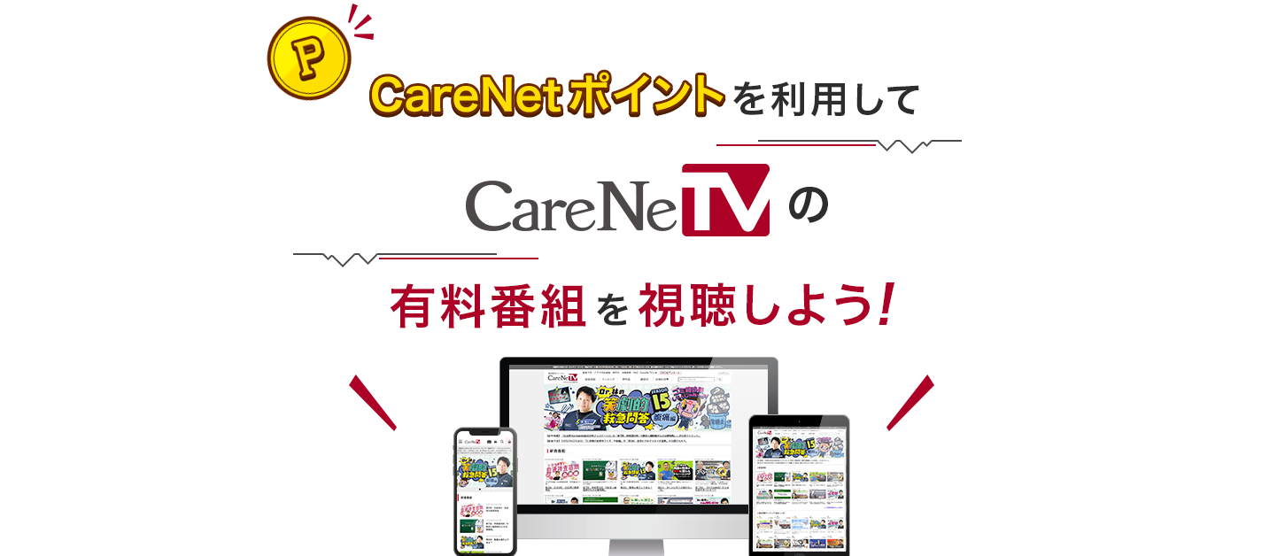 CareNetポイントを利用してCareNeTVの有料番組を視聴しよう！