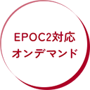 EPOC2対応オンデマンド