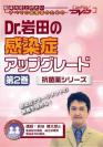 Dr.岩田の感染症アップグレード<第2巻>―抗菌薬シリーズ―