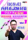 民谷式 内科系試験対策ウルトラCUE Vol.1