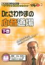 Dr.さわやまの心音道場<下巻>