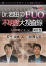 Dr.岩田のFUO不明熱大捜査線<第2巻> -入院患者シリーズ-