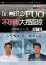 Dr.岩田のFUO不明熱大捜査線<第4巻>　 -膠原病シリーズ-