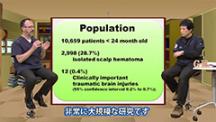 Dr.林とDr.Goldmanの笑劇的臨床論文放談 | 第3回　Head Injuries in Children younger than 2years