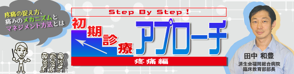 Step By Step！初期診療アプローチ　疼痛編