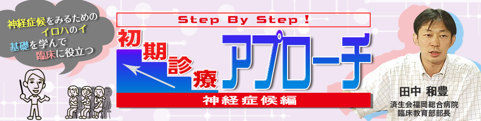 Step By Step！初期診療アプローチ　神経症候編