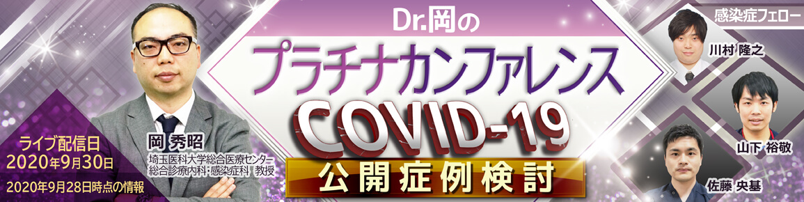 Dr.岡のプラチナカンファレンス　COVID-19公開症例検討