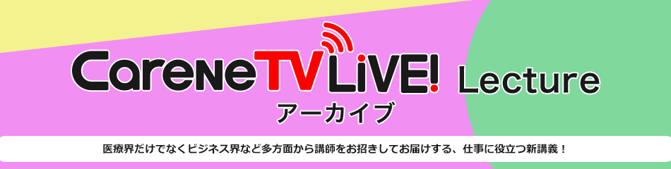 CareNeTV LiVE!  Lecture　アーカイブ