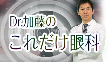 Dr.加藤の「これだけ眼科」