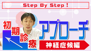 Step By Step！初期診療アプローチ　神経症候編