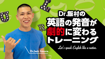 Dr.飯村の英語の発音が劇的に変わるトレーニング