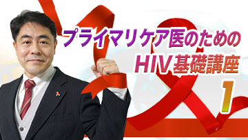 プライマリケア医のためのHIV基礎講座1