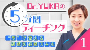Dr.YUKAの5分間ティーチング1 　“型”で覚える研修医必修スキル | 第5回　DKA／HHS