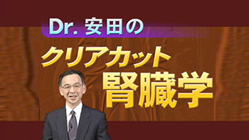 Dr.安田のクリアカット腎臓学 | 第1回　血尿と蛋白尿のとらえ方