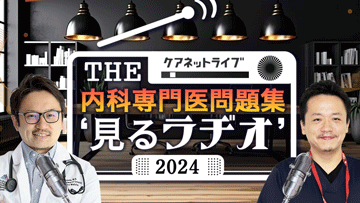 THE内科専門医問題集“見るラヂオ”2024
