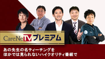 医師・医療者のための動画配信サイト｜CareNeTV