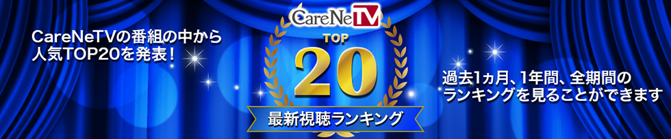 CareNeTVの番組の中から人気TOP20を発表！過去1ヶ月、1年間、全期間のランキングを見ることができます