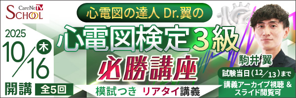 心電図の達人 Dr.翼の心電図検定3級　必勝講座