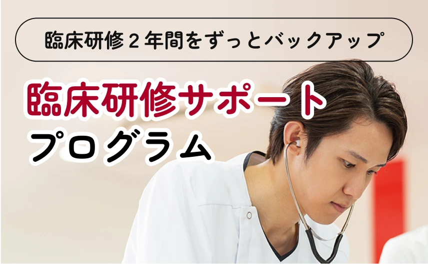 臨床研修に特化したプログラム