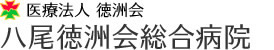 八尾徳洲会総合病院 様