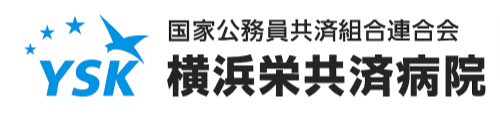 国家公務員共済組合連合会 横浜栄共済病院 様