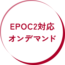 EPOC2対応オンデマンド