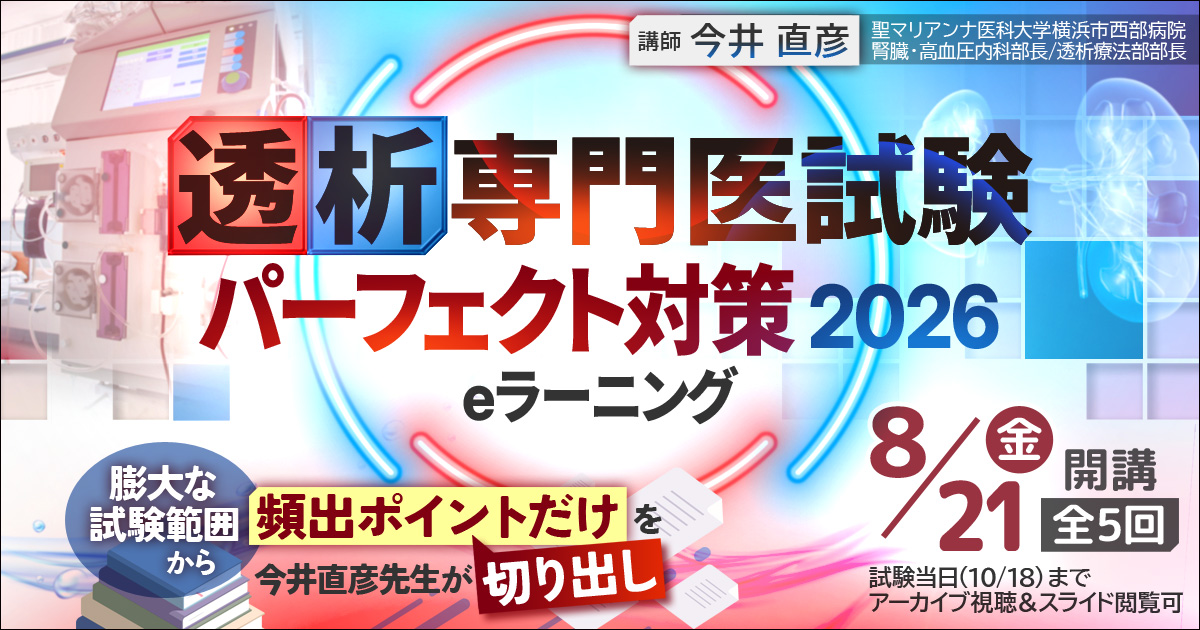 透析専門医試験パーフェクト対策2026 eラーニング