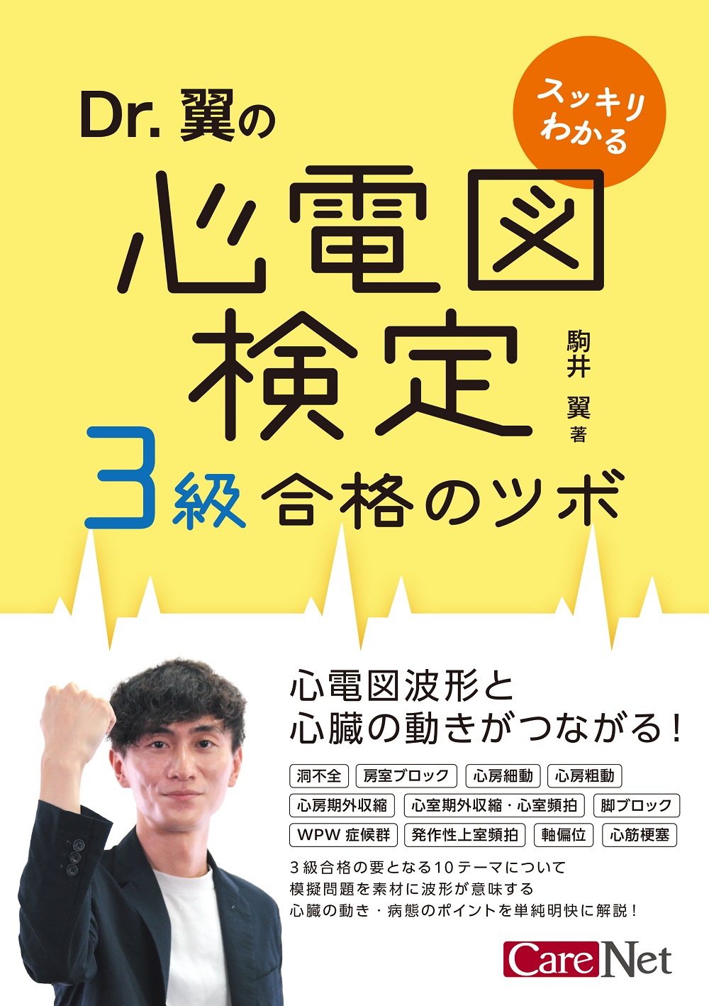 Dr.翼のスッキリわかる心電図検定3級合格のツボ