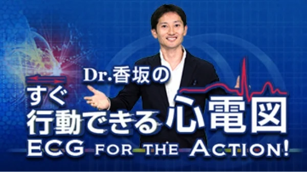 Dr.香坂のすぐ行動できる心電図　ECG for the Action!(全12回)