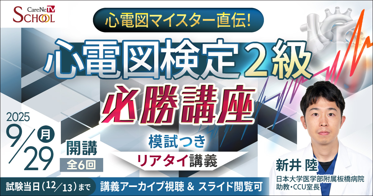 心電図検定2級 必勝講座