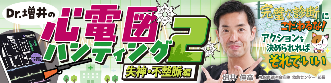 Dr.増井の心電図ハンティング2　失神・不整脈