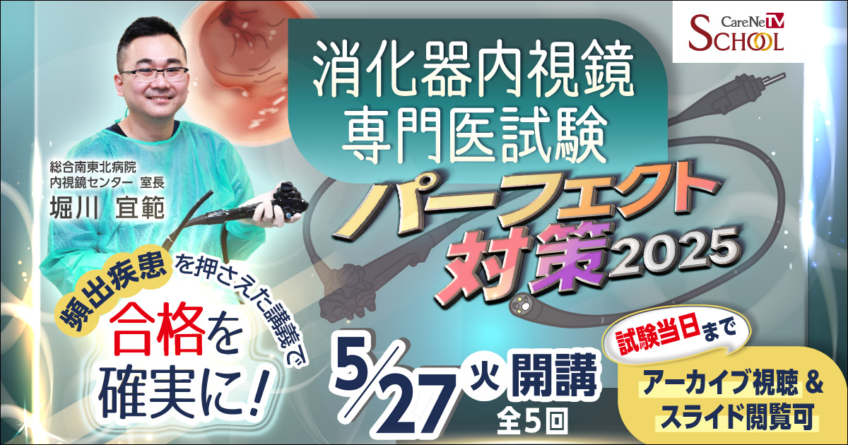 消化器内視鏡専門医試験パーフェクト対策2025