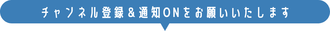 チャンネル登録＆通知ONをお願いいたします