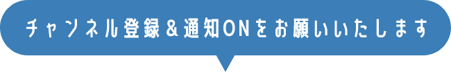 チャンネル登録＆通知ONをお願いいたします