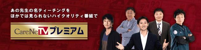 CareNeTVプレミアム