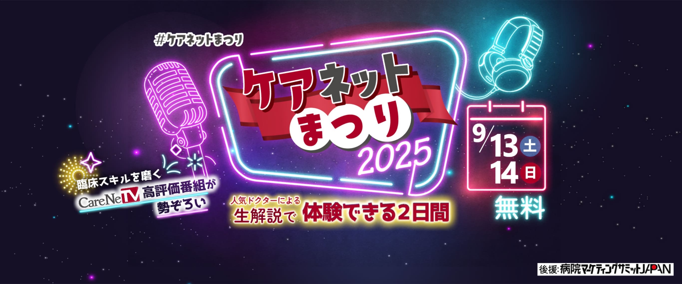 ケアネットまつり2025