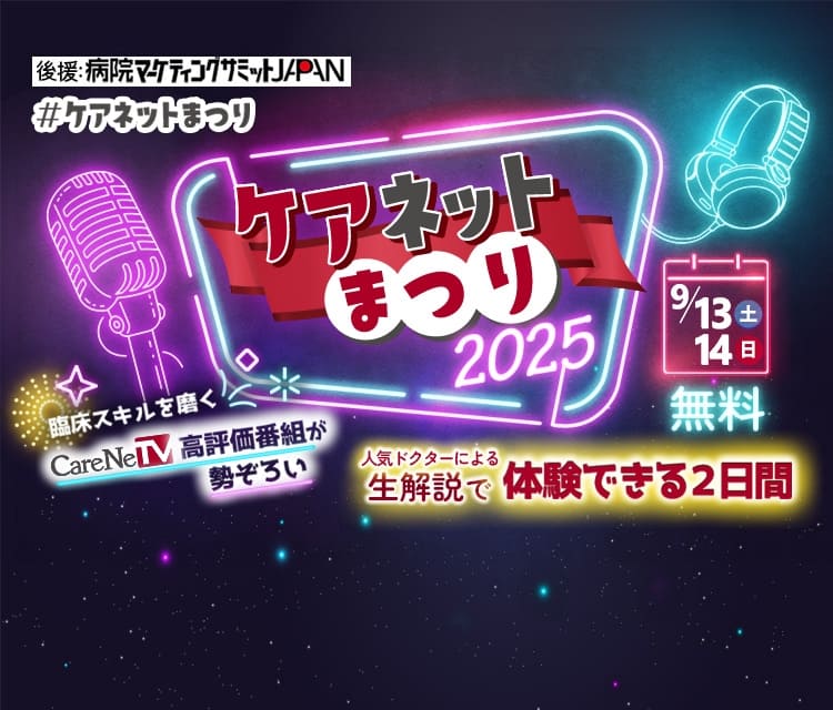 ケアネットまつり2025