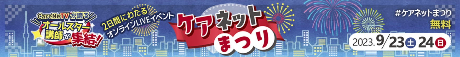 ケアネットまつり2023