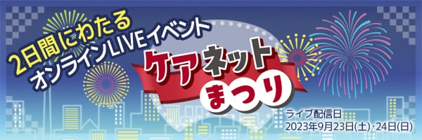 ケアネットまつり2023