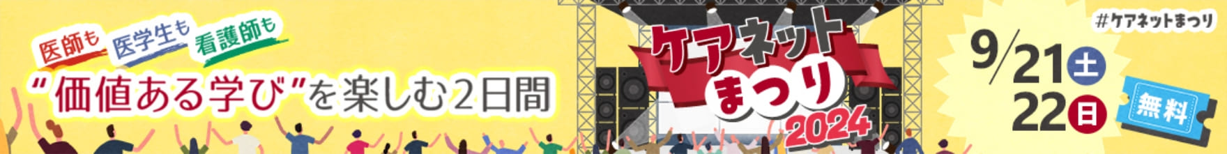 ケアネットまつり2024
