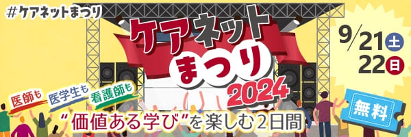 ケアネットまつり2024