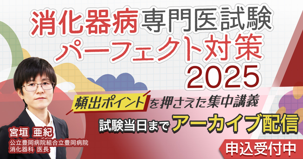 消化器病専門医試験パーフェクト対策2025