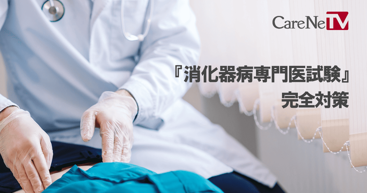 消化器病専門医試験』完全対策｜CareNeTV