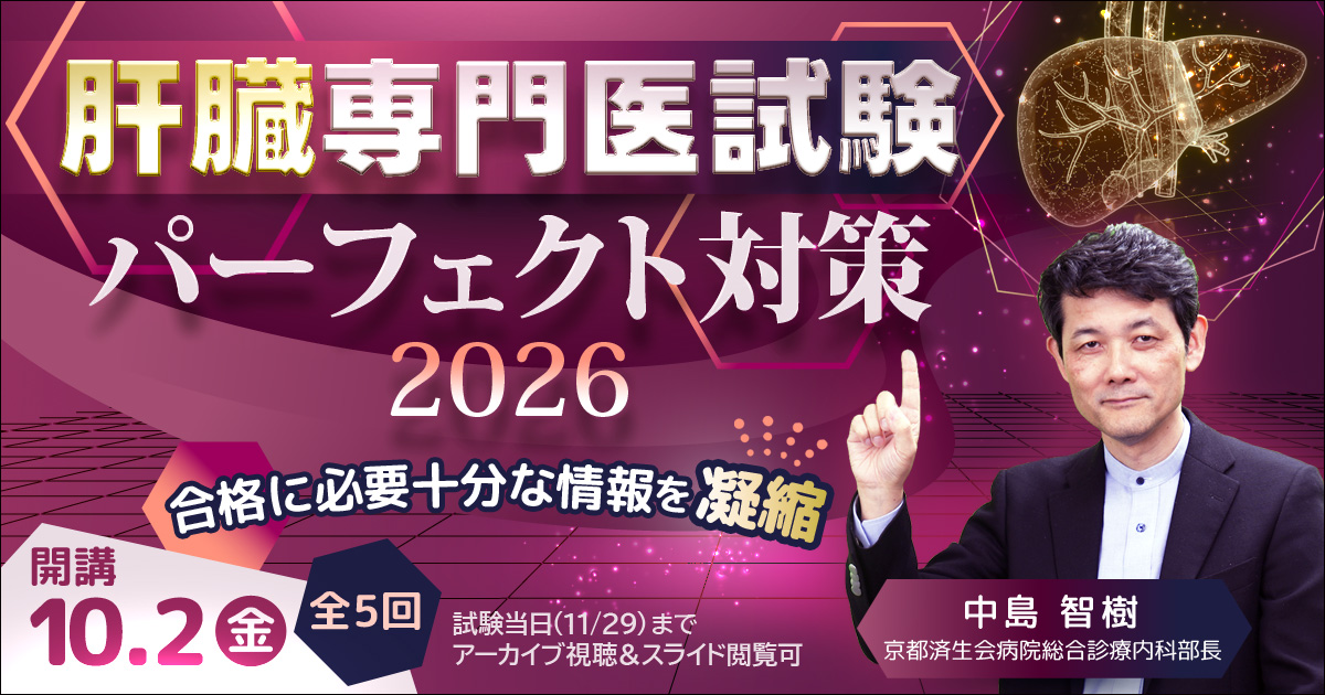 肝臓専門医試験パーフェクト対策2026