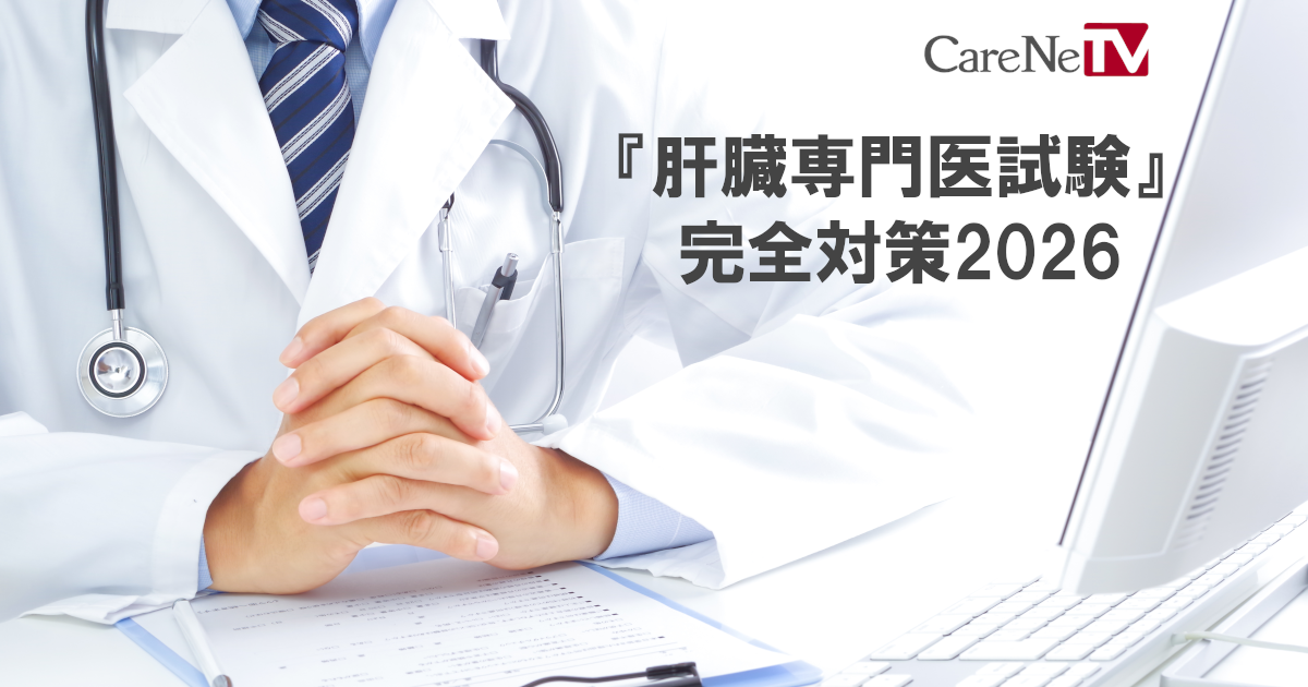 肝臓専門医試験』完全対策2026｜CareNeTV