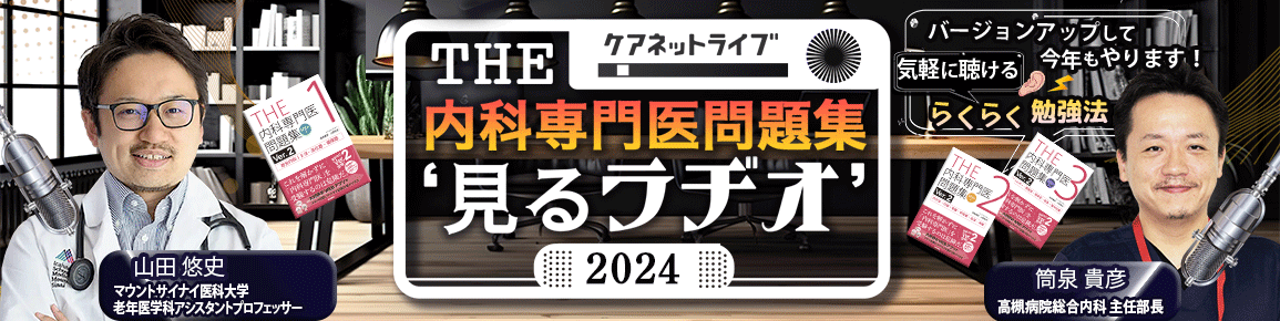 内科専門医試験』2024完全対策｜CareNeTV