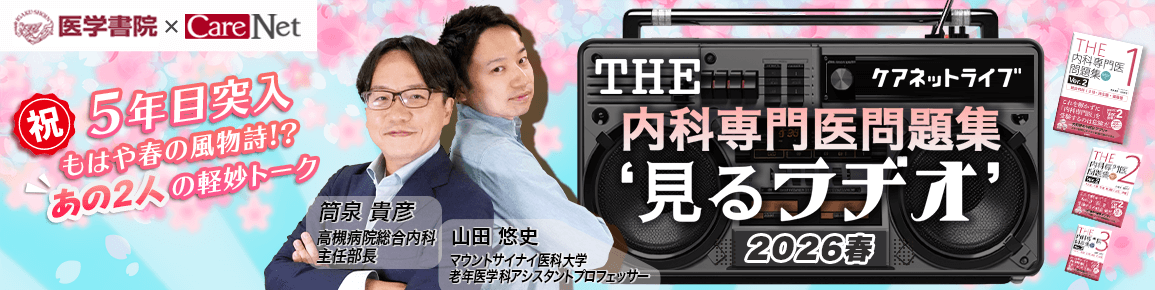 THE内科専門医問題集“見るラヂオ”2026春