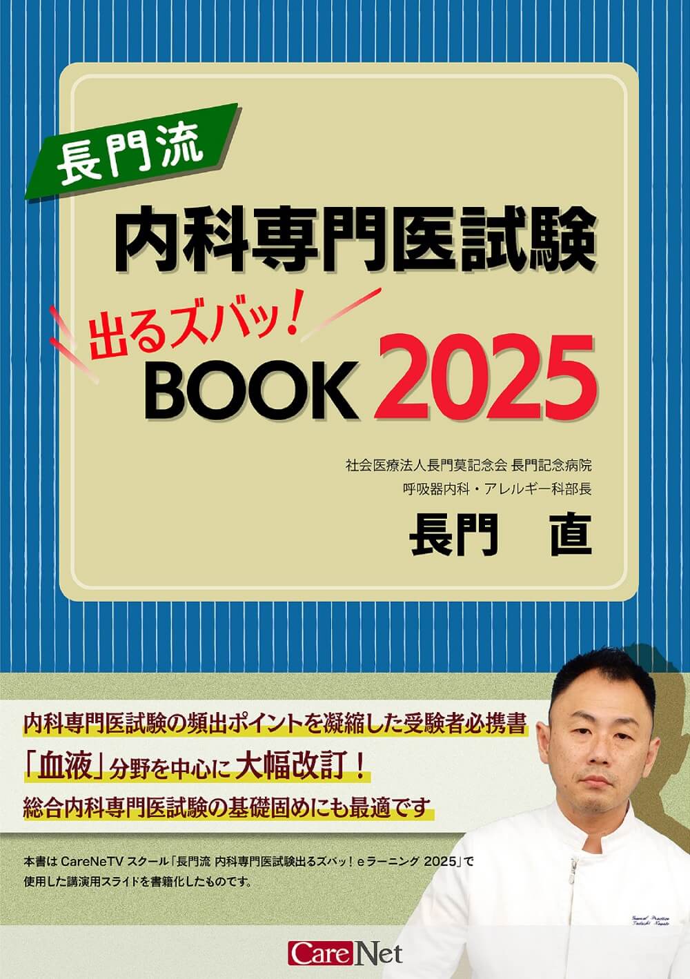 長門流 内科専門医試験出るズバッ！eラーニング 2025