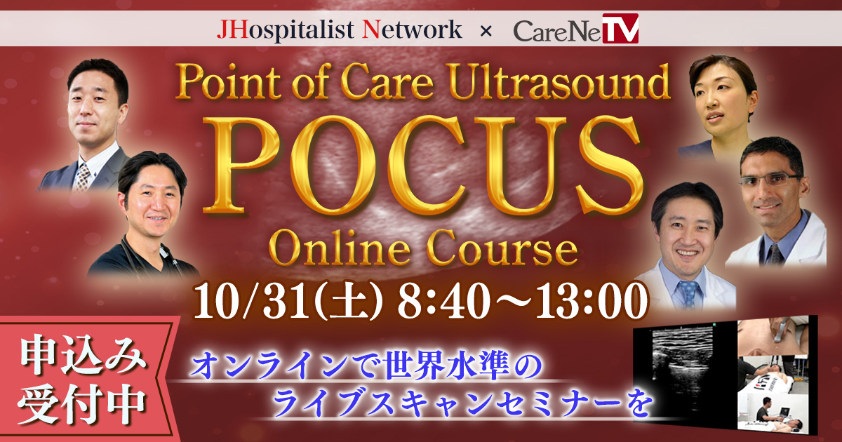 JHospitalist Network POCUSコースがCareNeTVスクールに再び登場！