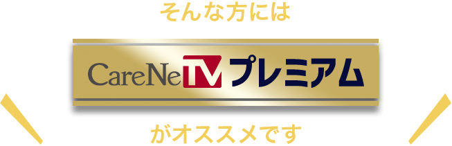 そんな方にはCareNeTVプレミアムがオススメです